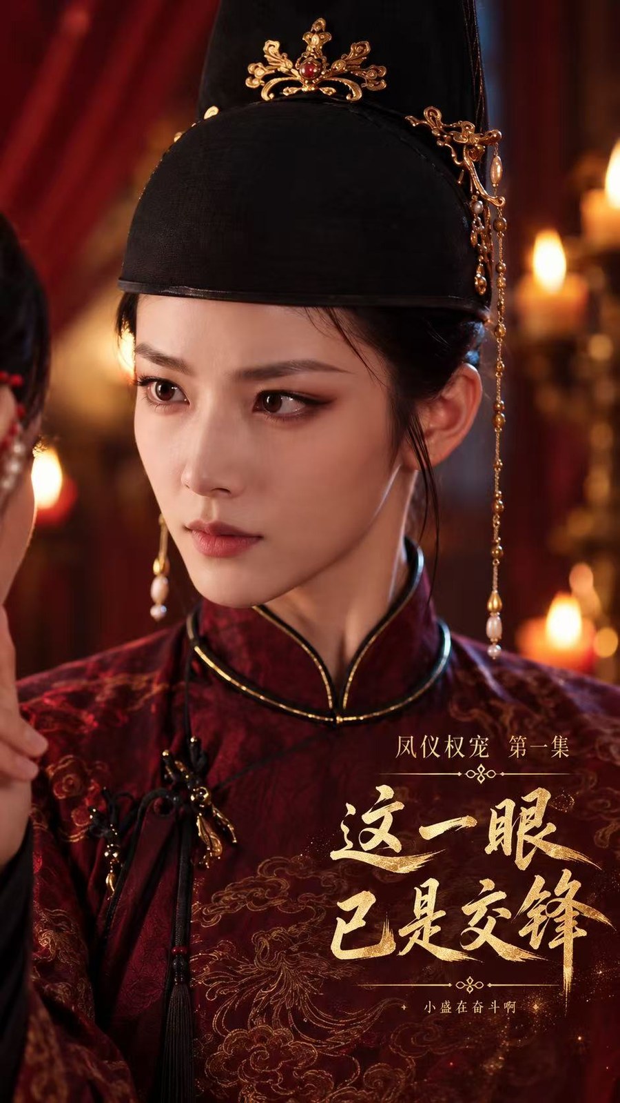凤仪权宠 · 这一眼，已是交锋