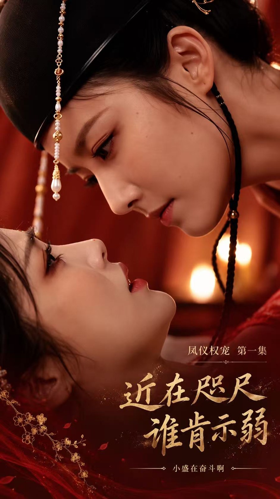 凤仪权宠 · 近在咫尺，谁肯示弱